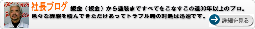 社長ブログ