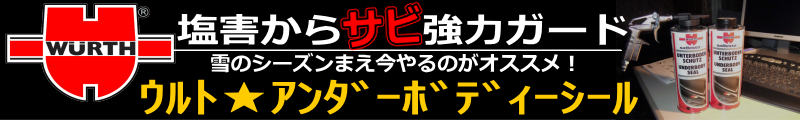 前田自動車のアンダーボディーシール施工